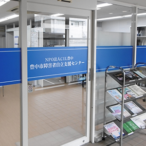 豊中市障害者自立支援センターの玄関写真