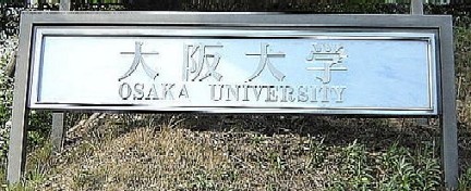大阪大学正面の看板
